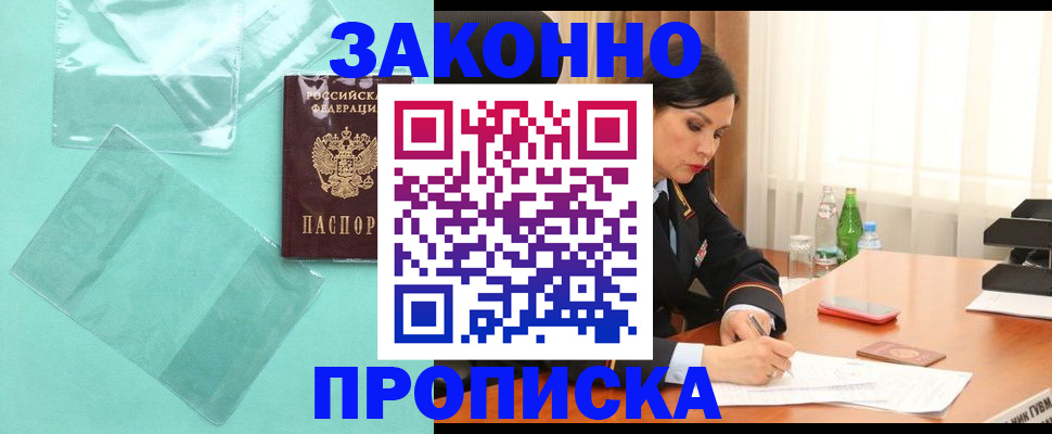 прописка штамп в Волгограде